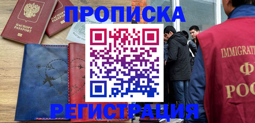 временная регистрация купить в Высоковске